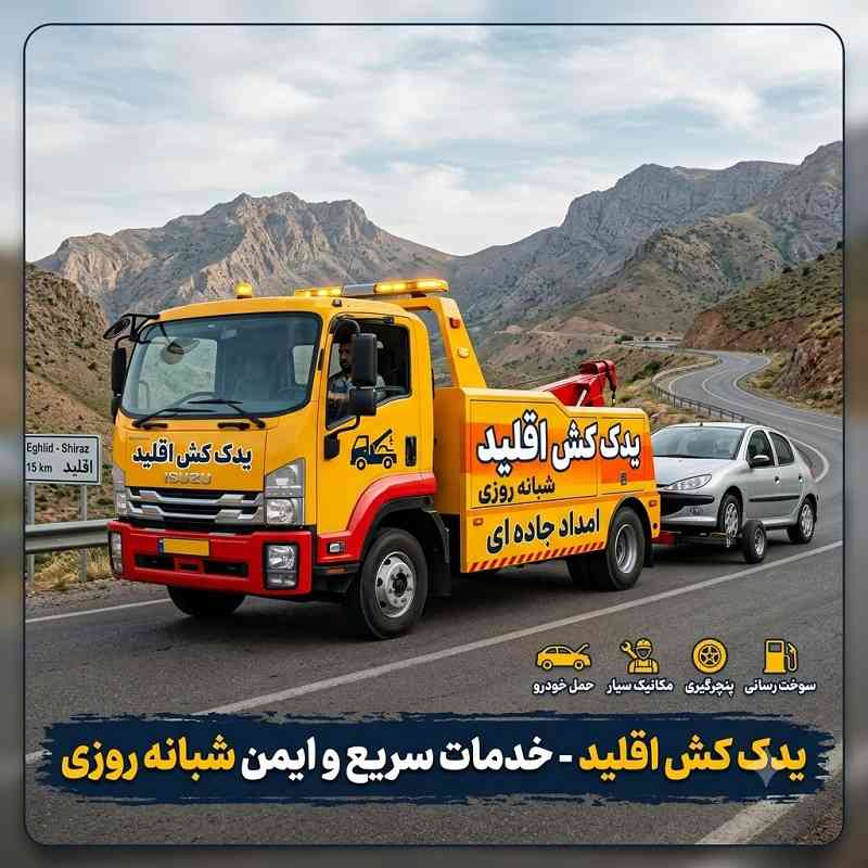 شماره یدک کش اقلید
