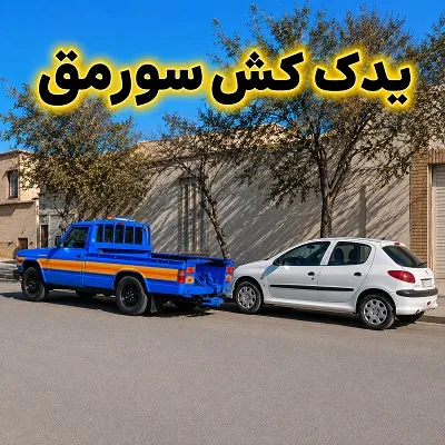 اعزام فوری یدک کش