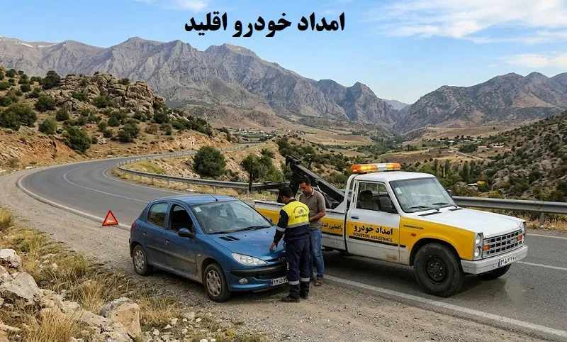 امداد خودرو اقلید - اعزام فوری امدادگر به محل