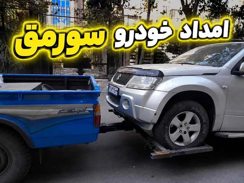امداد خودرو سورمق