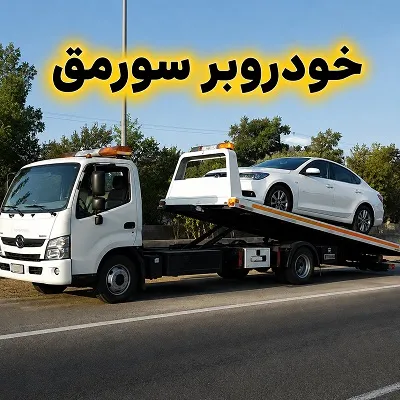 حمل اتومبیل با کفی مخصوص
