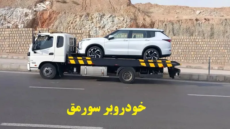 خودروبر سورمق - جابجایی ماشین با بیمه نامه