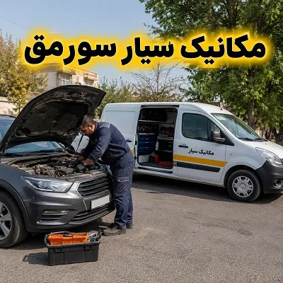 مکانیک سیار