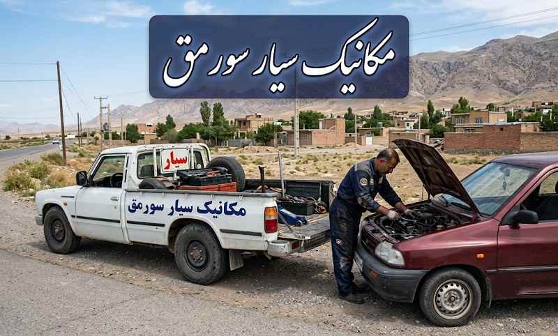 مکانیک سیار سورمق - تعمیر اصولی ماشین در محل