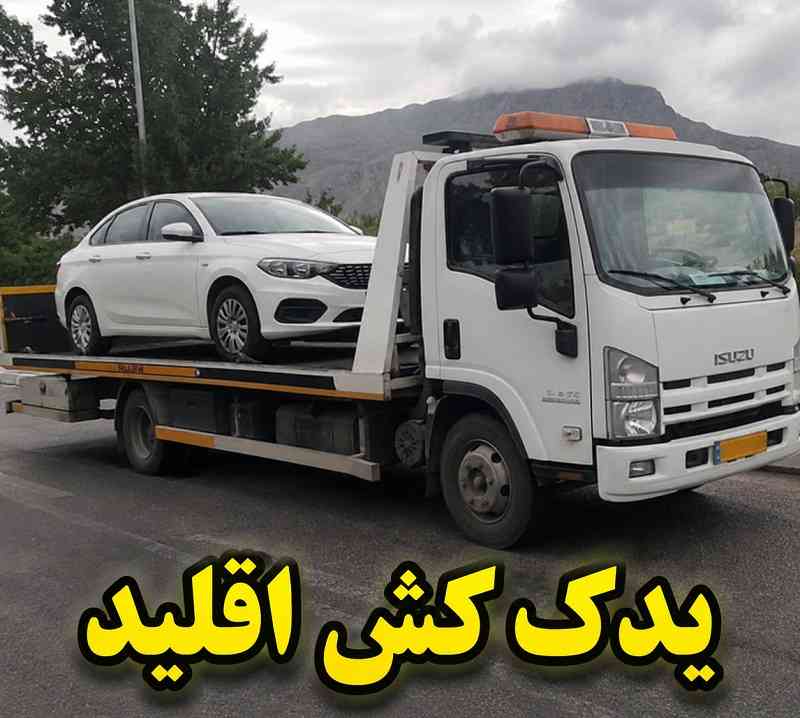 یدک کش اقلید - حمل خودرو با ضمانت