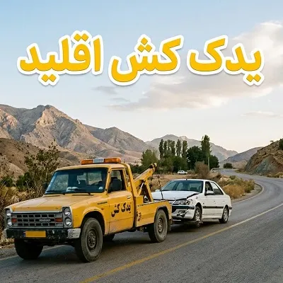 یدک کش اقلید