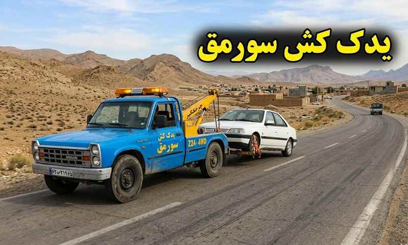 یدک کش سورمق - حمل ماشین با نیسان چرخگیر